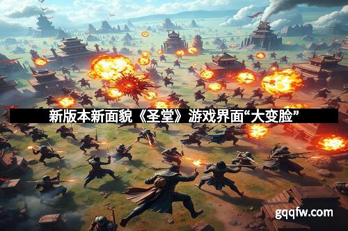 新版本新面貌《圣堂》游戏界面“大变脸”